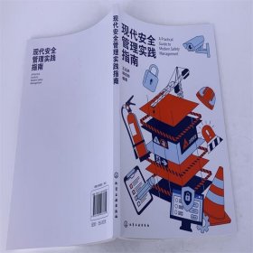 现代安全管理实践指南