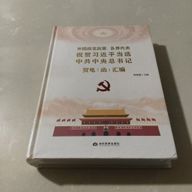 外国政党政要、各界代表祝贺当选书记贺电（函）汇编 政治理论 刘建超 新华正版