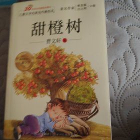 儿童文学名家名作美绘本：甜橙树（注音版）