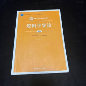 逻辑学导论（第3版）/新编21世纪哲学系列教材；普通高等教育“十一五”国家级规划教材