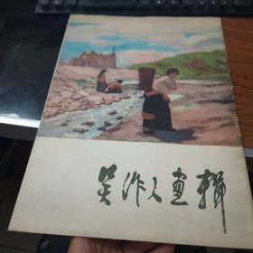 吴作人画辑【8开活页12张全】8-525