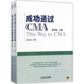 成功通过CMA（第3版）