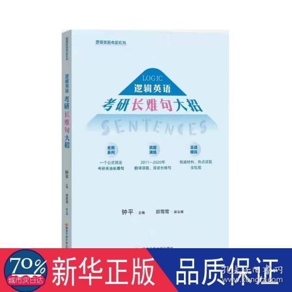 2022考研英语 钟平逻辑英语考研长难句大招