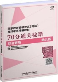 国家教师资格考试（笔试）高频考点精编教材 70分通关秘籍（综合素质 幼儿园）