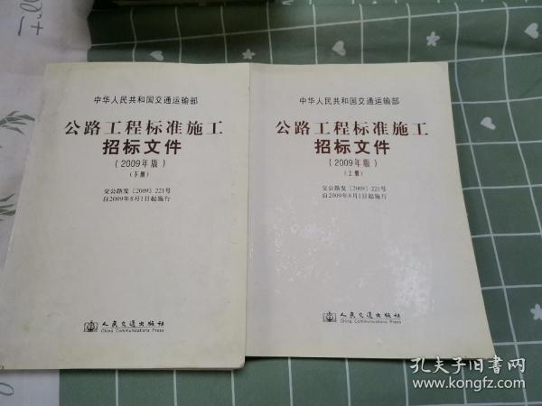 公路工程标准施工招标文件