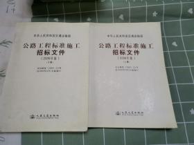 公路工程标准施工招标文件