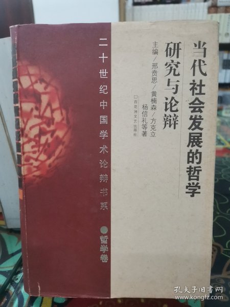 当代社会的哲学研究论辩