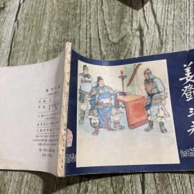 连环画： 姜邓斗志