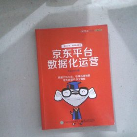 京东平台数据化运营