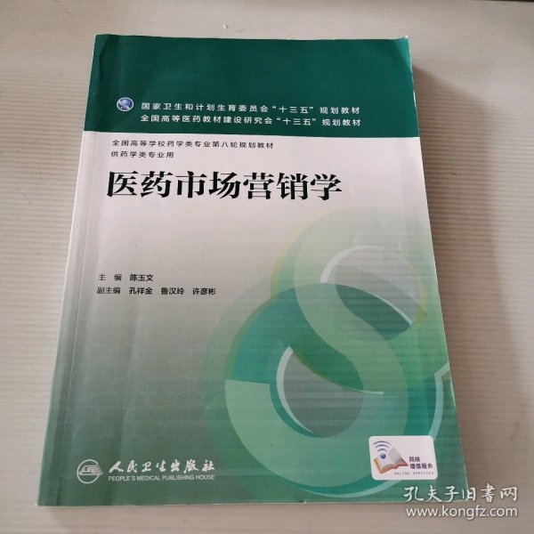 医药市场营销学