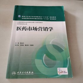医药市场营销学