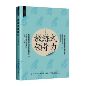 正版 教练式领导力 钱思菁 中国纺织出版社