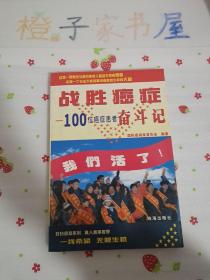 战胜癌症:100位癌症患者奋斗记