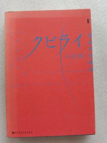 甲骨文丛书·忽必烈的挑战：蒙古帝国与世界历史的大转向