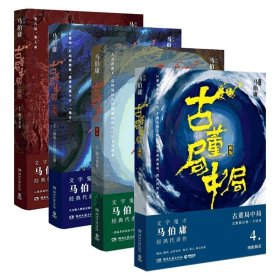 古董局中局系列共4册