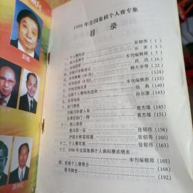 中国象棋1998年全国象棋个人赛专集