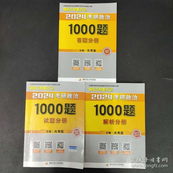 肖秀荣2024考研政治1000题：试题分册 、答题分册 、解析分册 【3本合售】