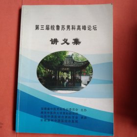 第三届皖鲁苏男科高峰论坛讲义集