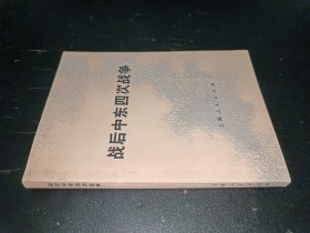 战后中东四次战争