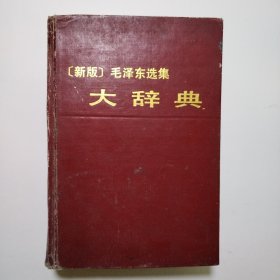 ［新版］毛泽东选集大辞典