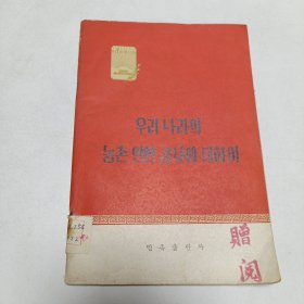 1960年《论我国农村人民公社》(朝鲜文)，一版一印，32开！品相实物请老师看图片为准