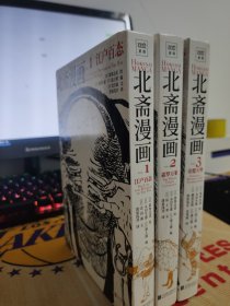 北斋漫画（全3册）