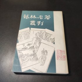 艺林名著丛刊 1983一版一印