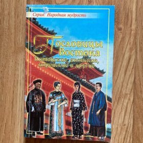пословицы и ПОГОВОРКИ НАРОДОВ   ВОСТОКА （китайские, японские, корейские, вьетнамские, тайские）谚语（中、日、韩、越、泰）/俄文