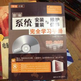 新编系统安装、重装、维护与保养完全学习手册