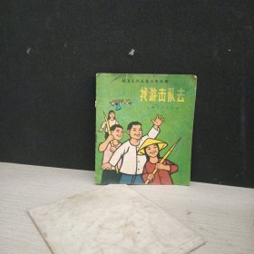 找游击队去