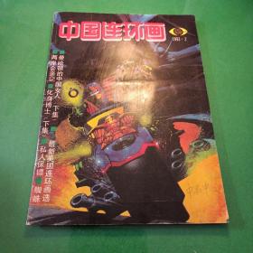 中国连环画1993年2