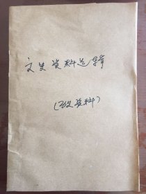 文史资料选辑第二十七辑