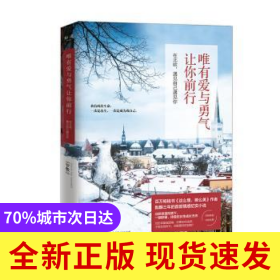 唯有愛與勇氣讓你前行：在北歐，遇見自己遇見你