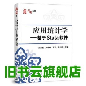 應(yīng)用統(tǒng)計(jì)學(xué)：基于Stata軟件 劉忠敏 電子工業(yè)出版社 9787121424007