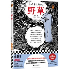 野草（《野草》里有鲁迅极私人的情感，三个圈版《野草》特别整理鲁迅及其亲友对鲁迅内心的解读！）（读客三个圈经典文库）