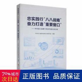 忠实践行八八战略 奋力打造重要窗 政治理论 浙江省委党史和文献研究室编 新华正版