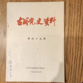 《古蔺县党史资料》第四十九期。