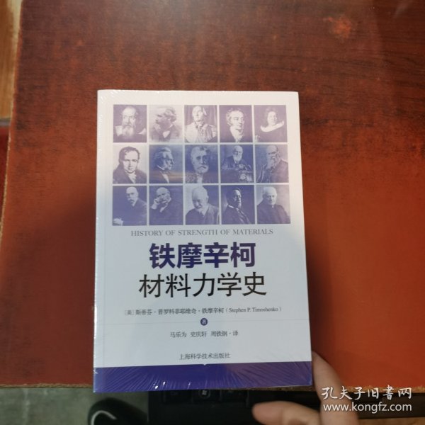 铁摩辛柯材料力学史