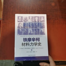 铁摩辛柯材料力学史