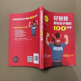 好爸爸要和孩子做的100件事