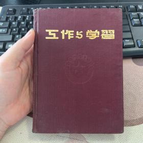 工作与学习 老旧日记本笔记本 有毛主席像1张 无其他插图 12页左右有字迹 品相较好 箱十
