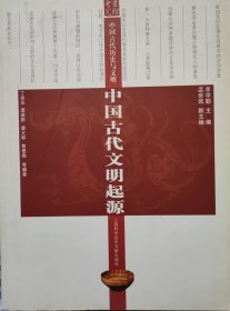 中国古代文明起源