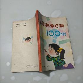 小学生数学巧解100例