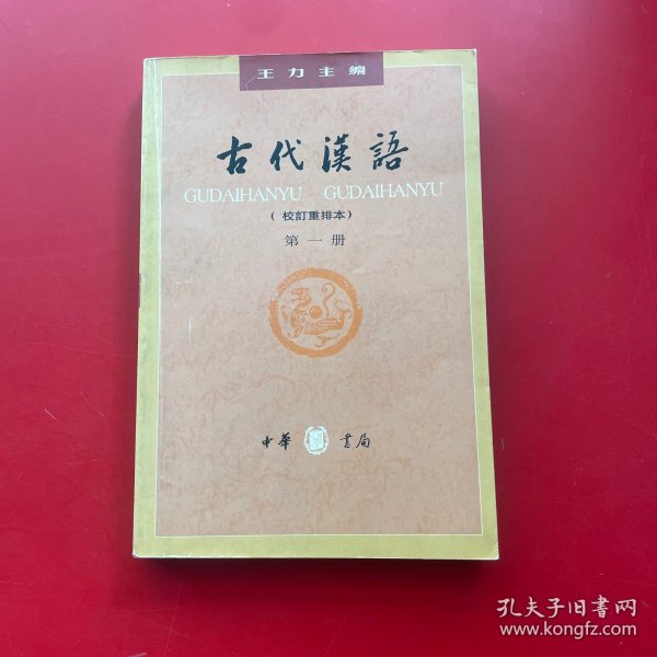 古代汉语（第一册）：校订重排本