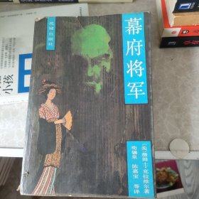 幕府将军(上)