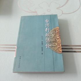 台湾行政法论