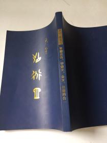 稀缺书法资料 老子道德经 繁体注音 甲骨文 金文 帛书四合一   （每种文字各一部份）书品如图 内容好