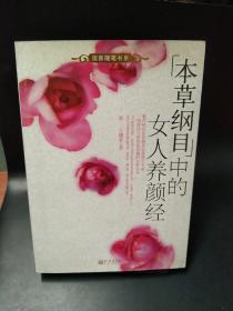 [本草纲目]中的女人养颜经