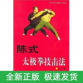陈式太极拳技击法