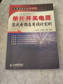 单片开关电源集成电路应用设计实例